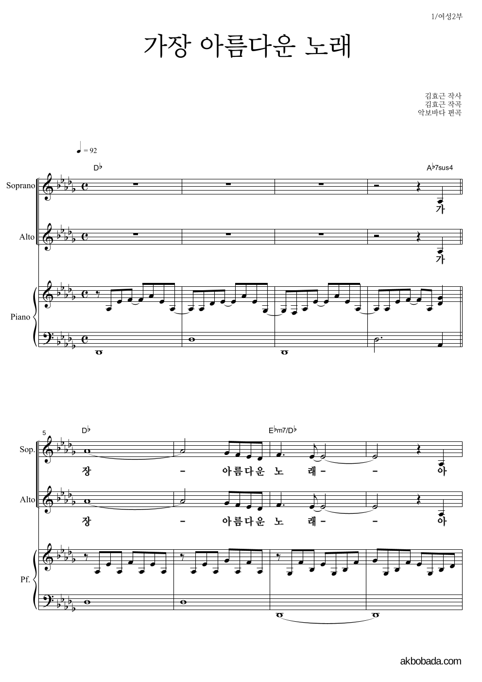 합창 - 가장 아름다운 노래 (김효근) 여성2부 악보 