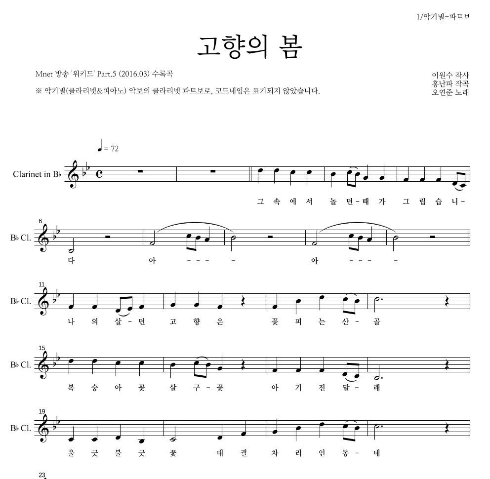 오연준 - 고향의 봄 클라리넷 파트보 악보 