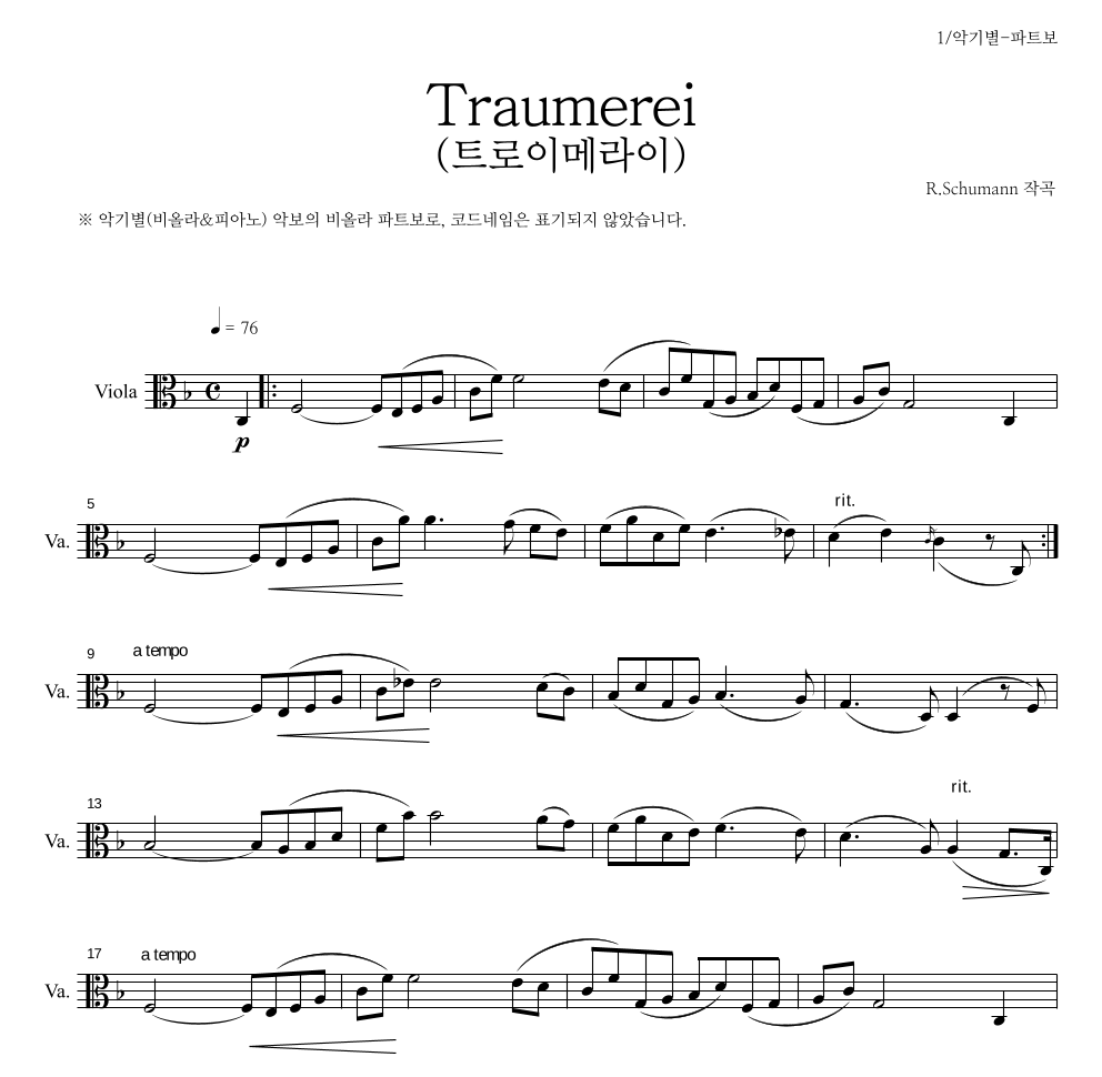 슈만 - 트로이메라이(Traumerei) 비올라 파트보 악보 