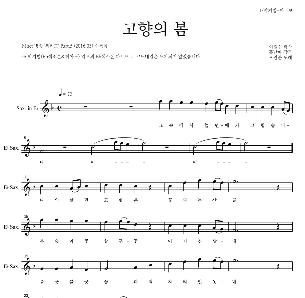 오연준 - 고향의 봄 Eb색소폰 파트보 악보 