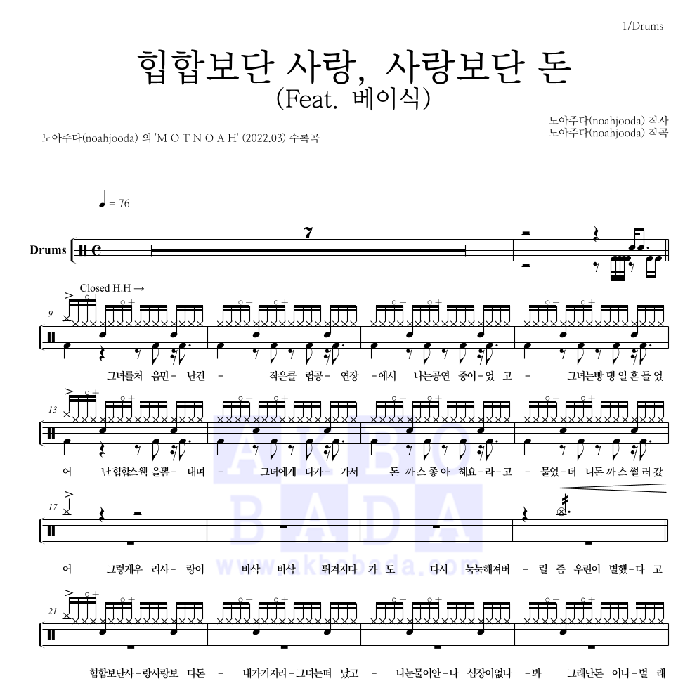 노아주다 - 힙합보단 사랑, 사랑보단 돈 (Feat. 베이식) 드럼(Tab) 악보 