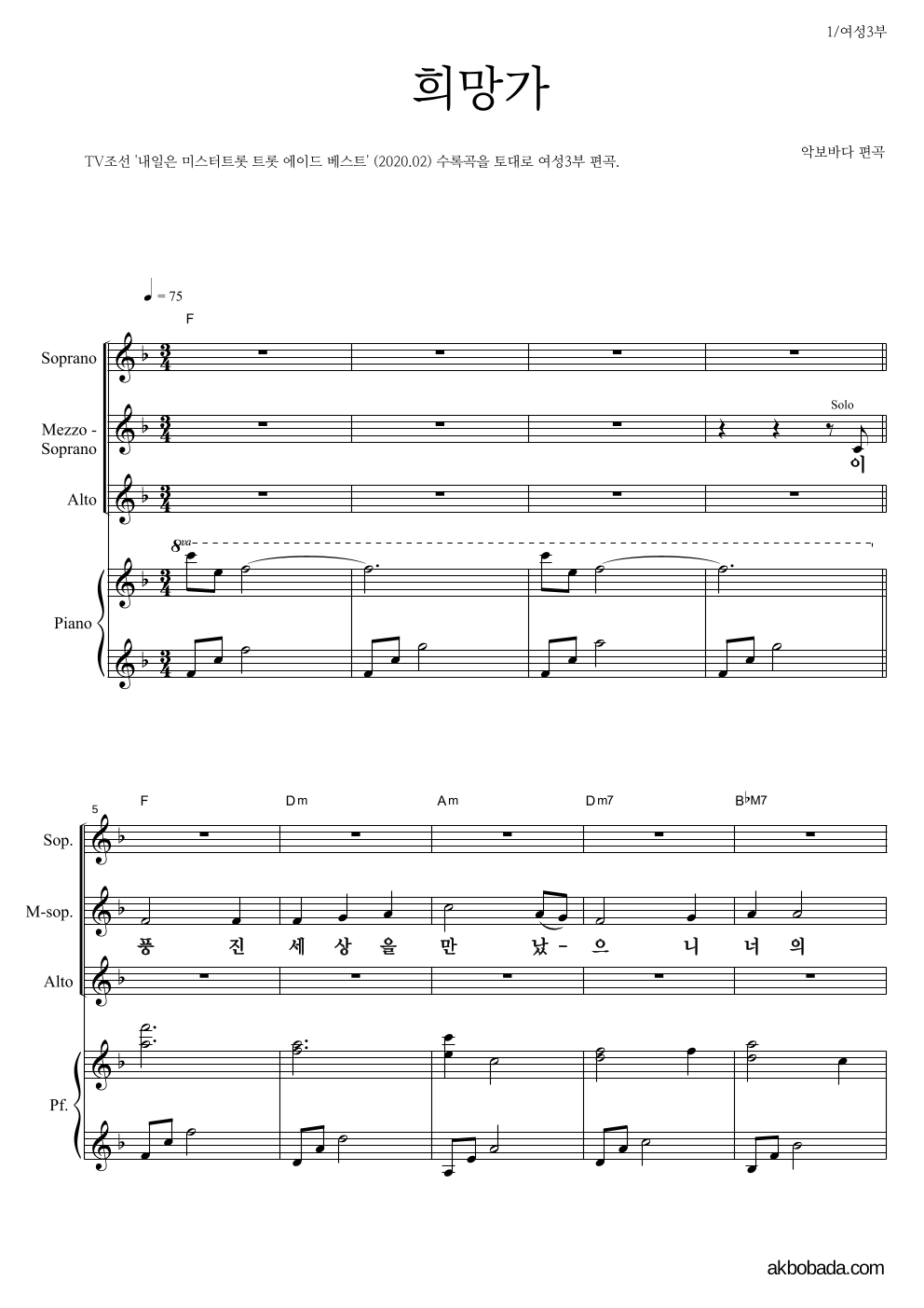 합창 - 희망가 (미스터트롯) 여성3부 악보 