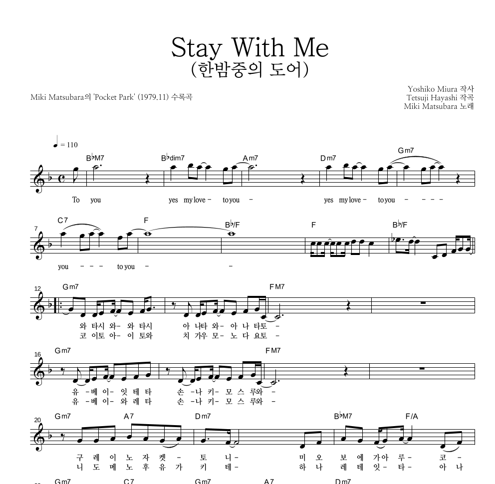 Miki Matsubara - Stay With Me (한밤중의 도어) 멜로디 악보 