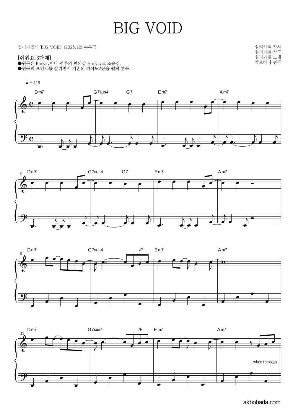 실리카겔 - BIG VOID 피아노2단-쉬워요 악보 