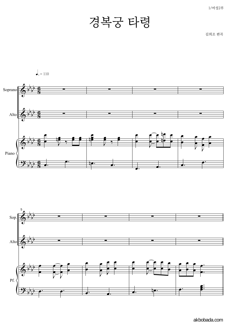김희조 - 경복궁타령 여성2부 악보 