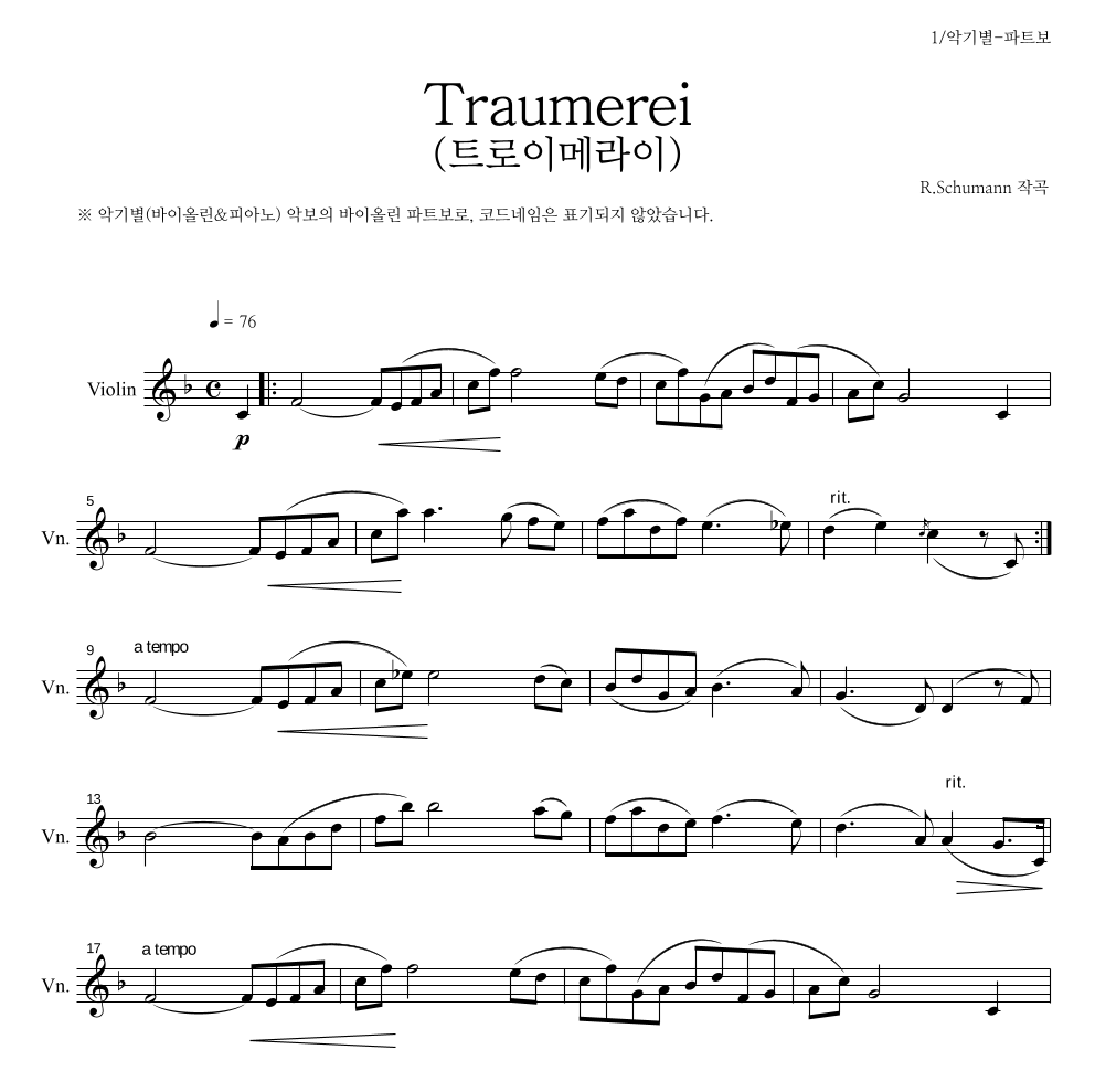 슈만 - 트로이메라이(Traumerei) 바이올린 파트보 악보 