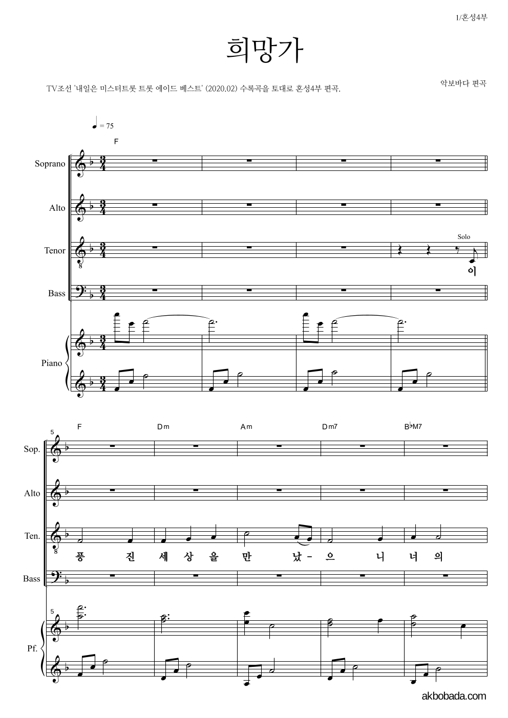 합창 - 희망가 (미스터트롯) 혼성4부 악보 