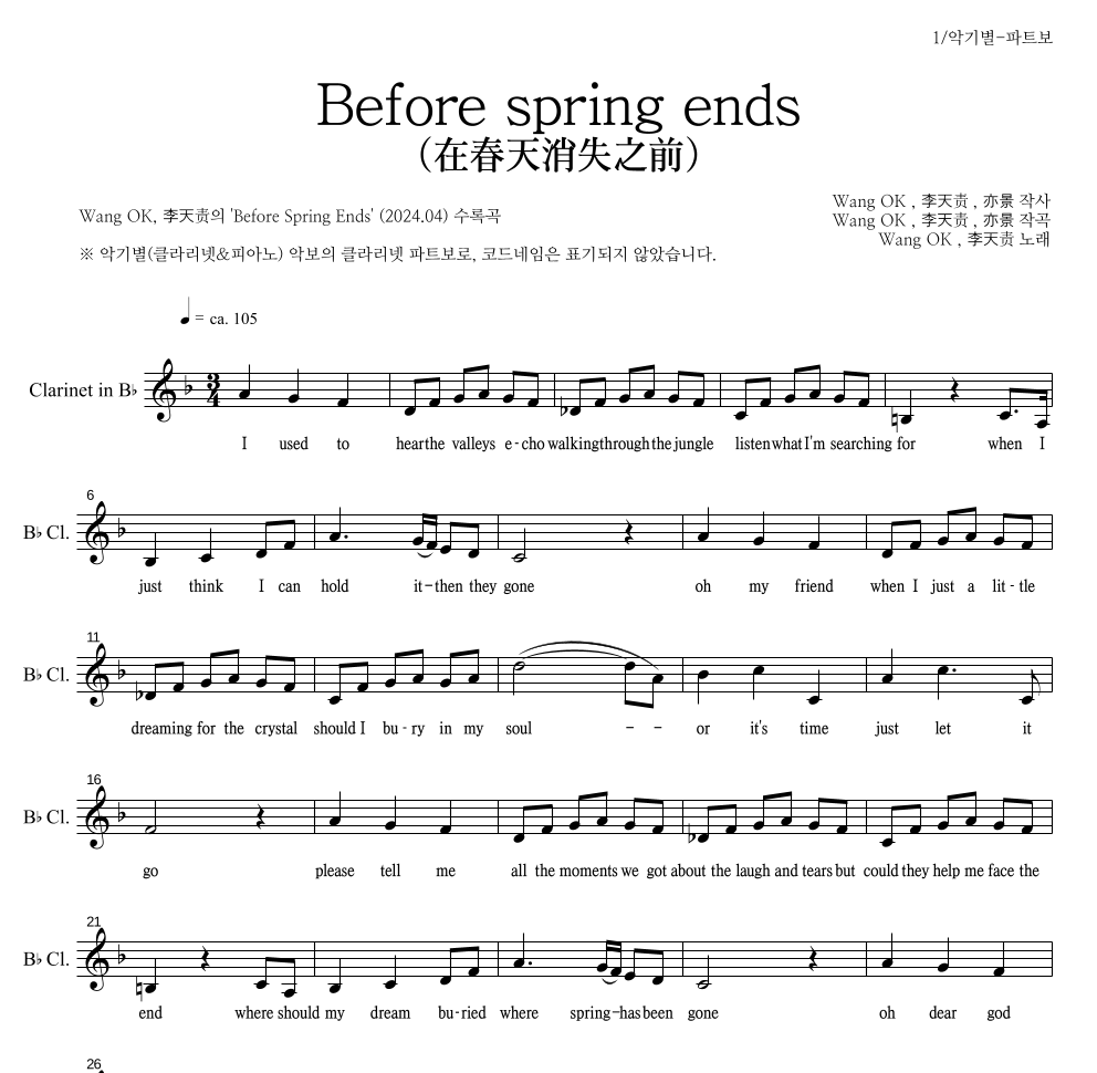 Wang OK, 李天责 - Before spring ends(在春天消失之前) 클라리넷 파트보 악보 