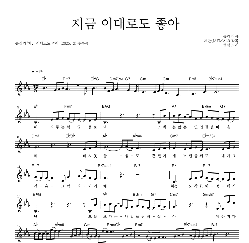폴킴 - 지금 이대로도 좋아 멜로디 악보 
