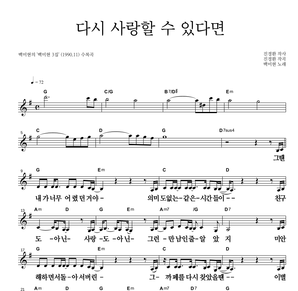백미현 - 다시 사랑할 수 있다면 멜로디 큰가사 악보 