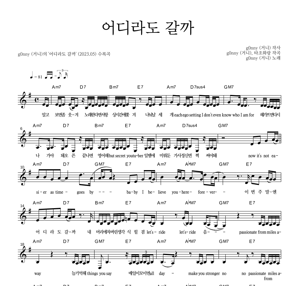 g0nny(거니) - 어디라도 갈까 멜로디 악보 