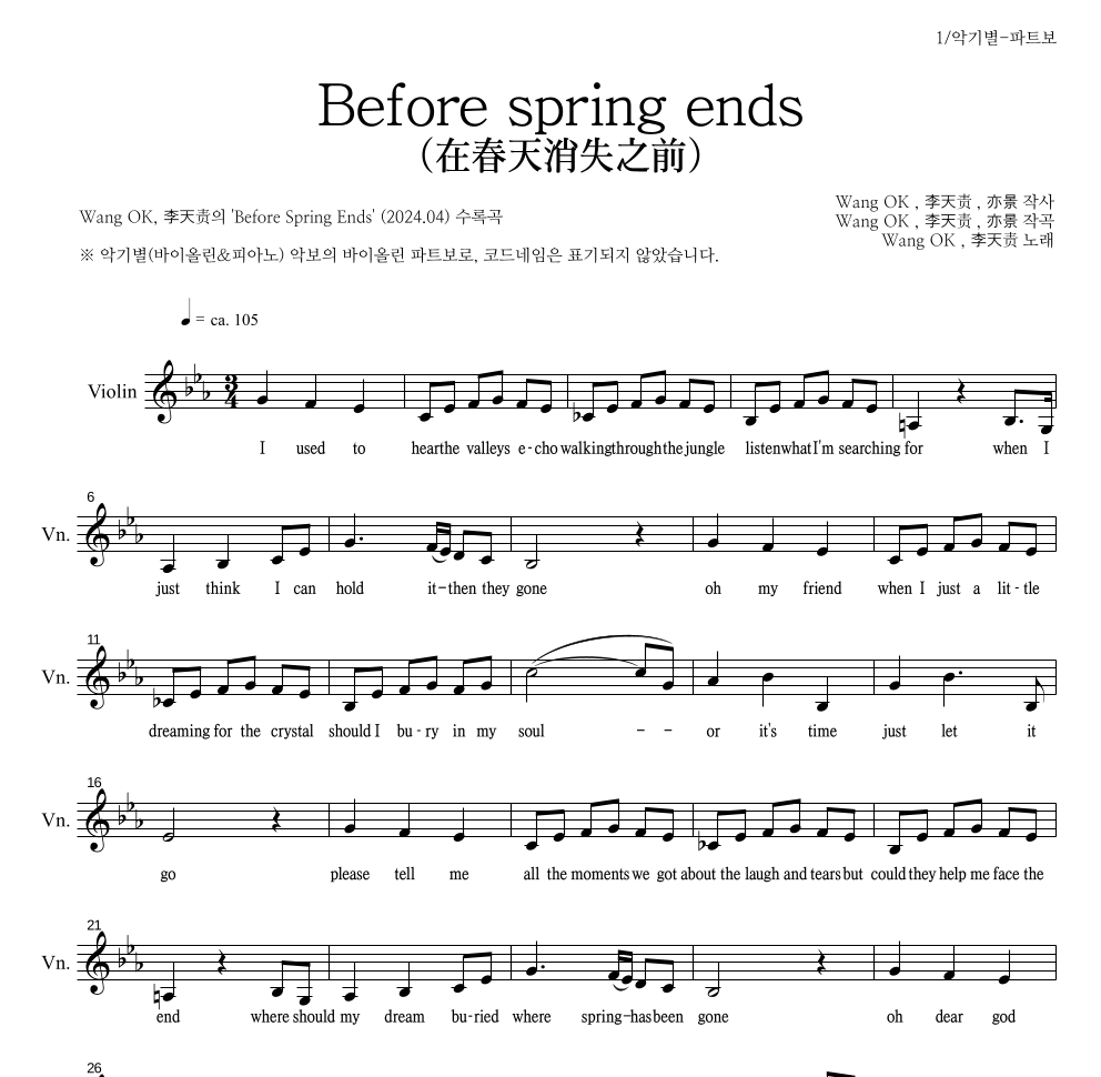Wang OK, 李天责 - Before spring ends(在春天消失之前) 바이올린 파트보 악보 