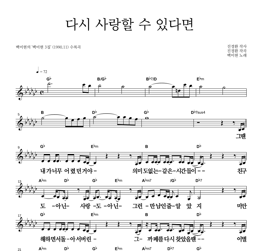 백미현 - 다시 사랑할 수 있다면 멜로디 큰가사 악보 