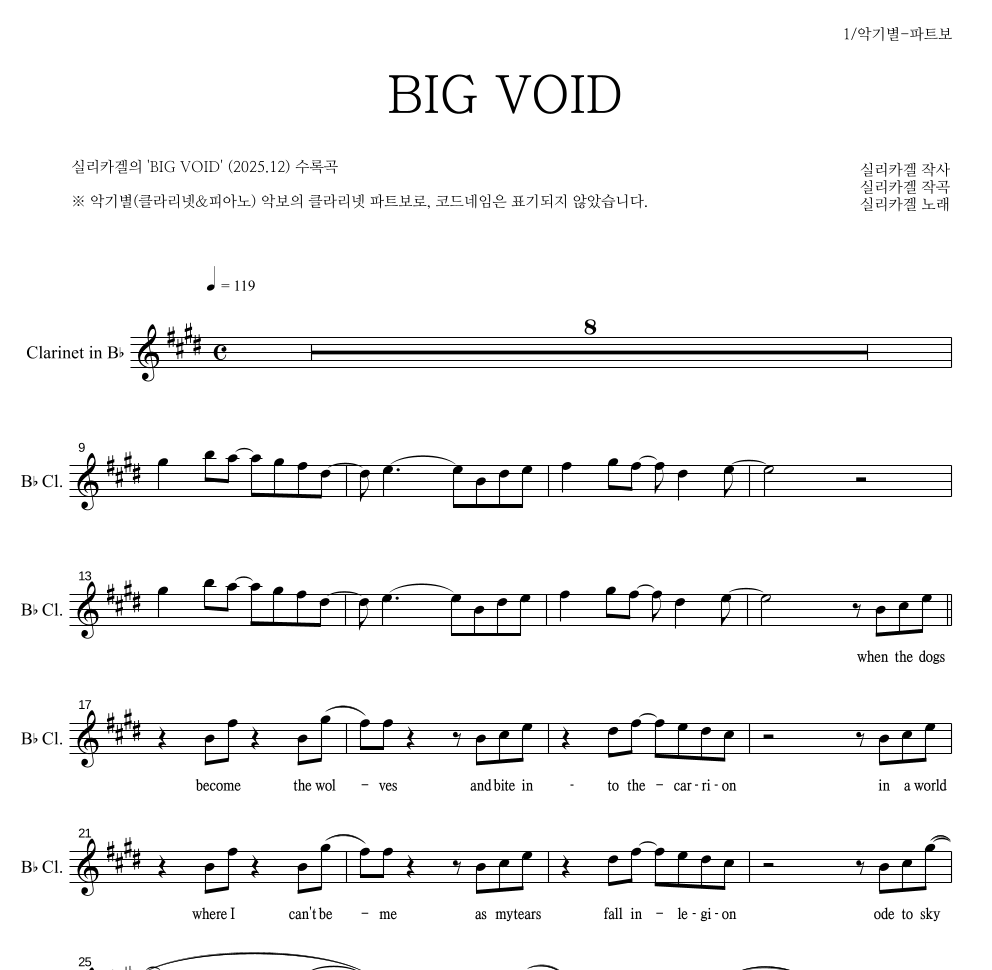 실리카겔 - BIG VOID 클라리넷 파트보 악보 
