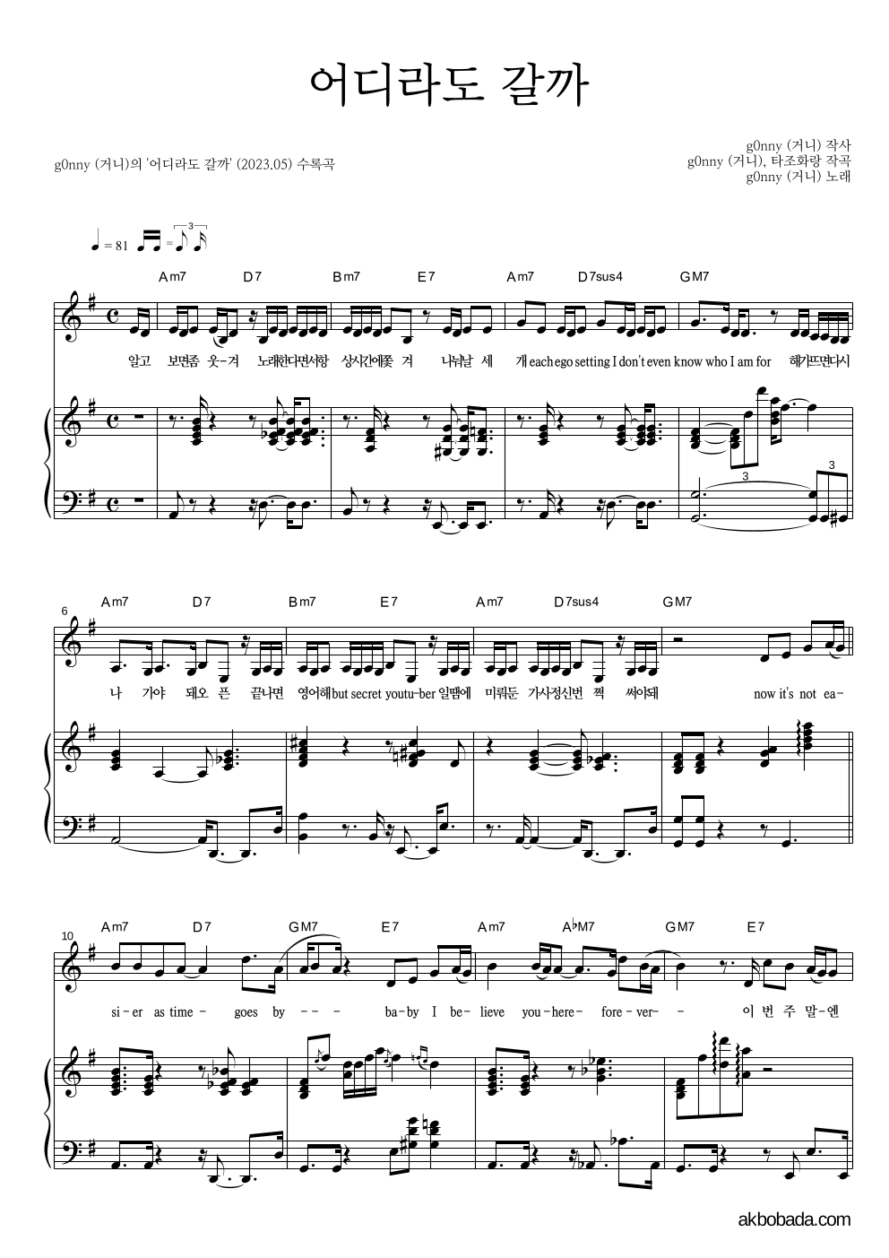 g0nny(거니) - 어디라도 갈까 피아노 3단 악보 