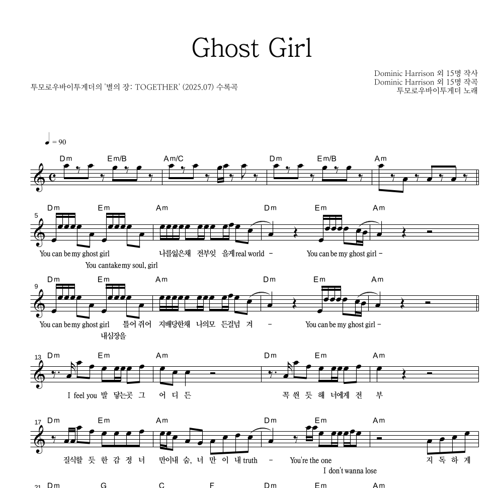 투모로우바이투게더 - Ghost Girl 멜로디 악보 