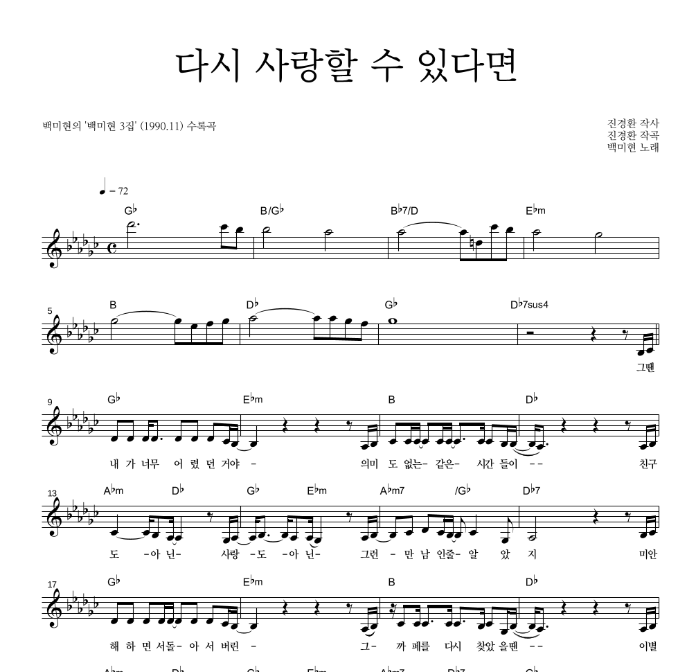 백미현 - 다시 사랑할 수 있다면 멜로디 악보 