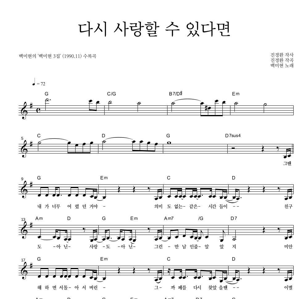 백미현 - 다시 사랑할 수 있다면 멜로디 악보 