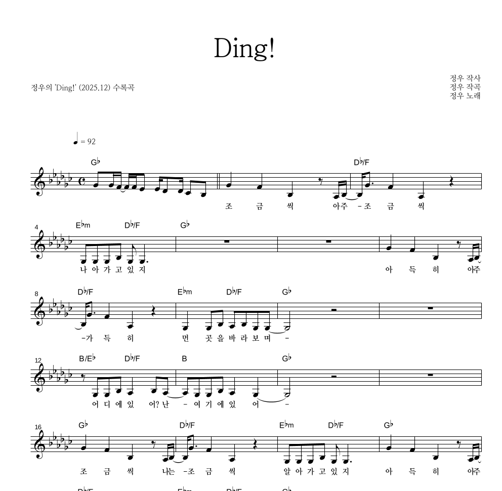 정우(박정우) - Ding! 멜로디 악보 