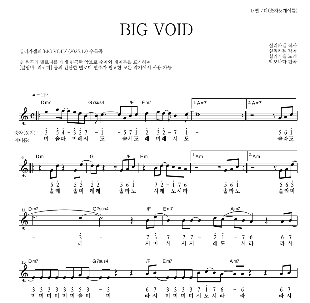 실리카겔 - BIG VOID 멜로디-숫자&계이름 악보 