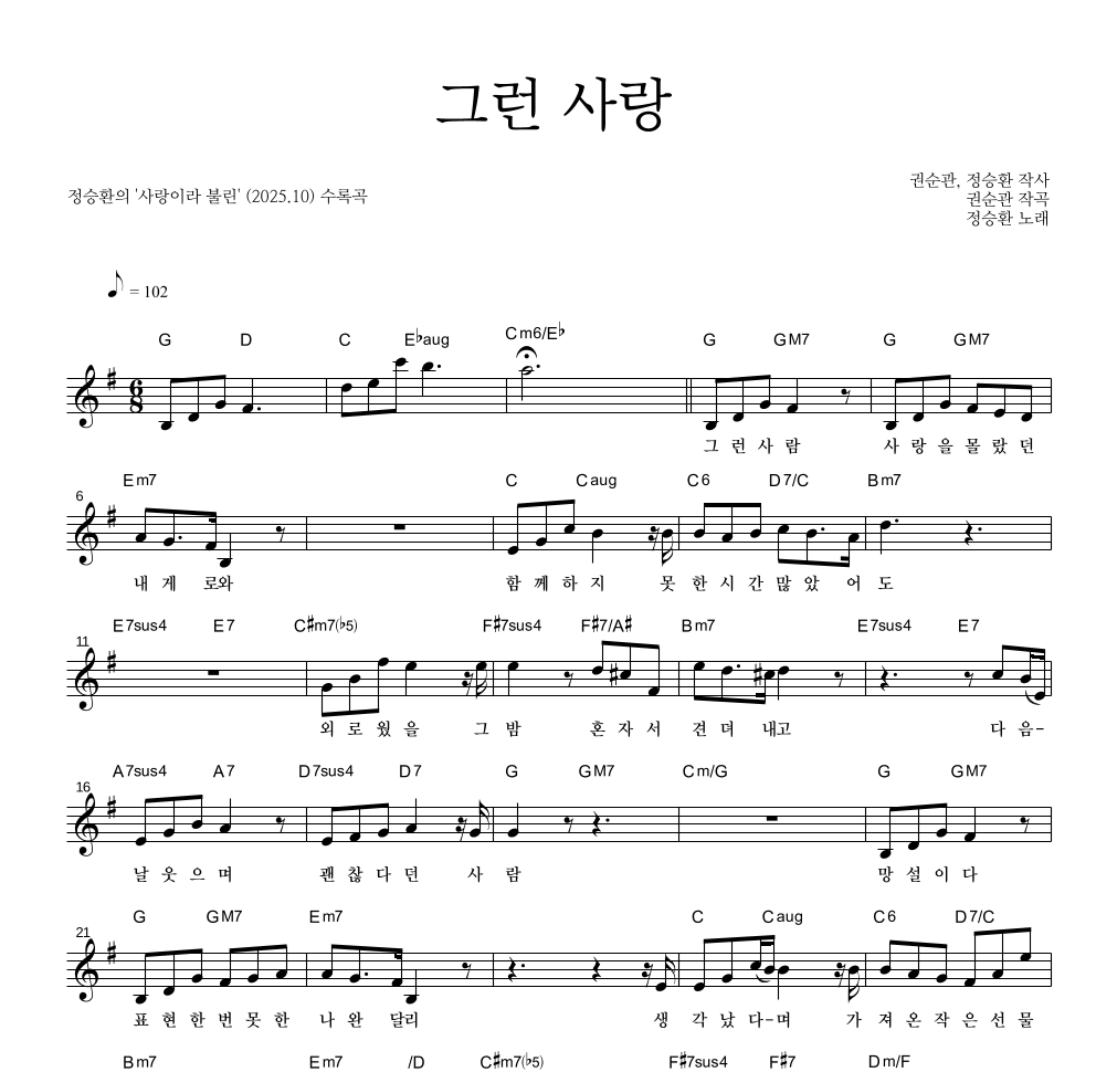 정승환 - 그런 사랑 멜로디 악보 
