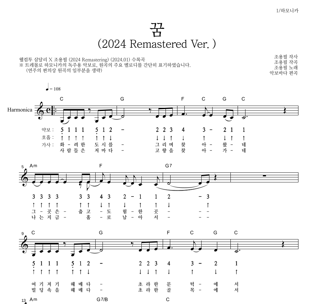 조용필 - 꿈(2024 Remastered Ver.) 하모니카 악보 