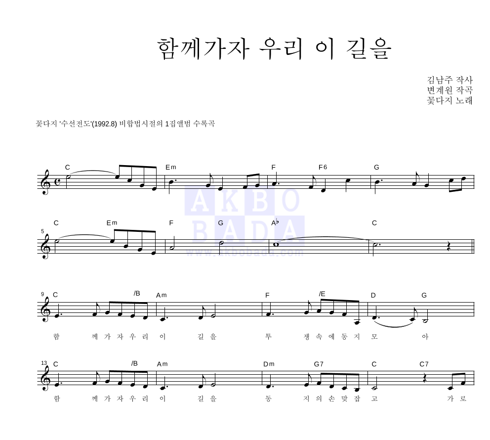 꽃다지 - 함께가자 우리 이길을 혼성4부 악보 