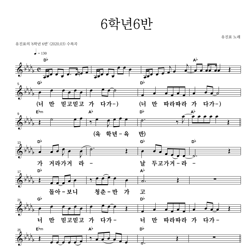 유진표 - 6학년6반 멜로디 큰가사 악보 