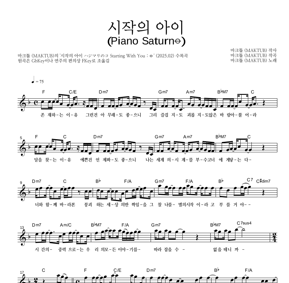 마크툽 - 시작의 아이 (Piano Saturn⦵) 멜로디 악보 