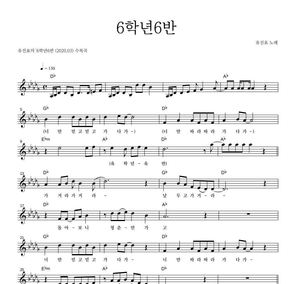 유진표 - 6학년6반 멜로디 악보 