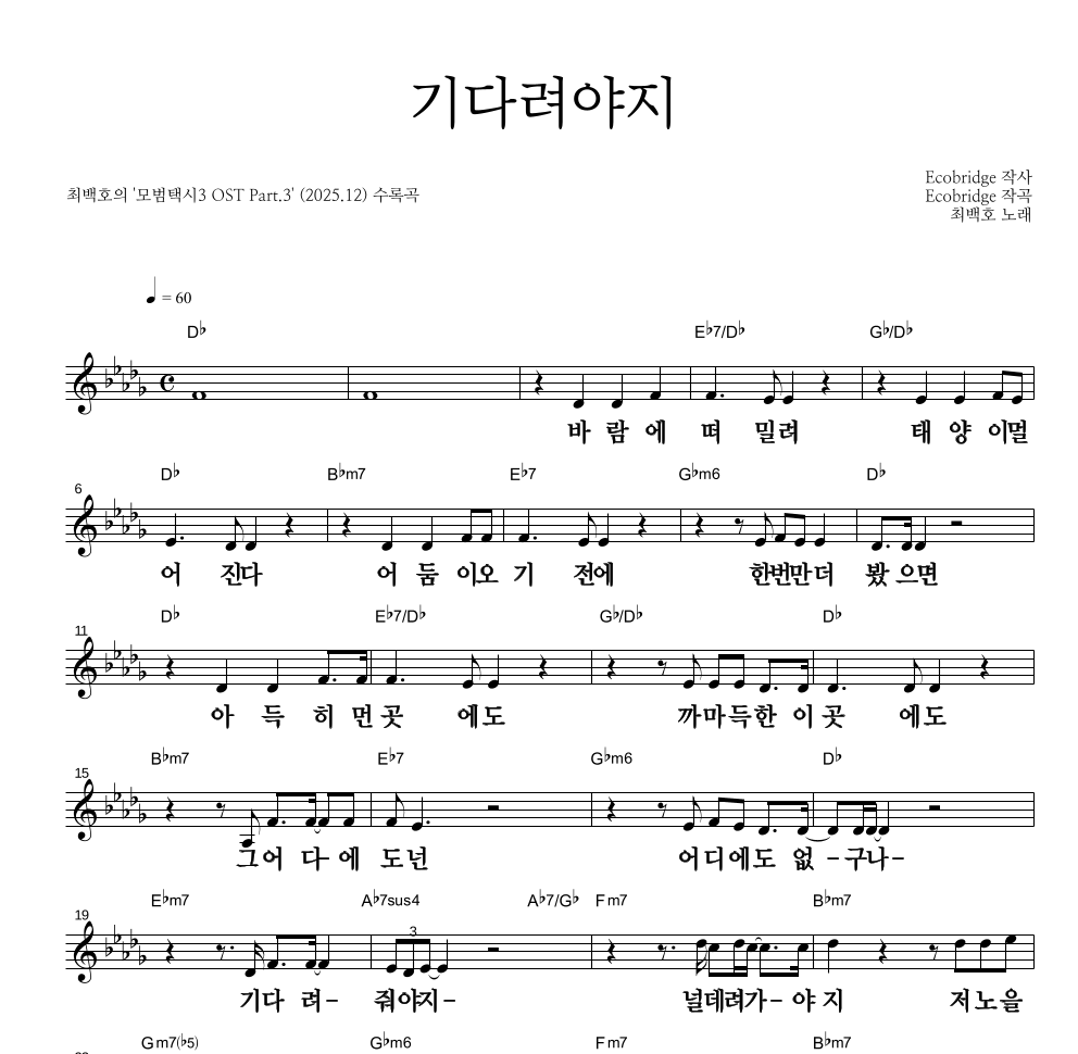 최백호 - 기다려야지 멜로디 큰가사 악보 
