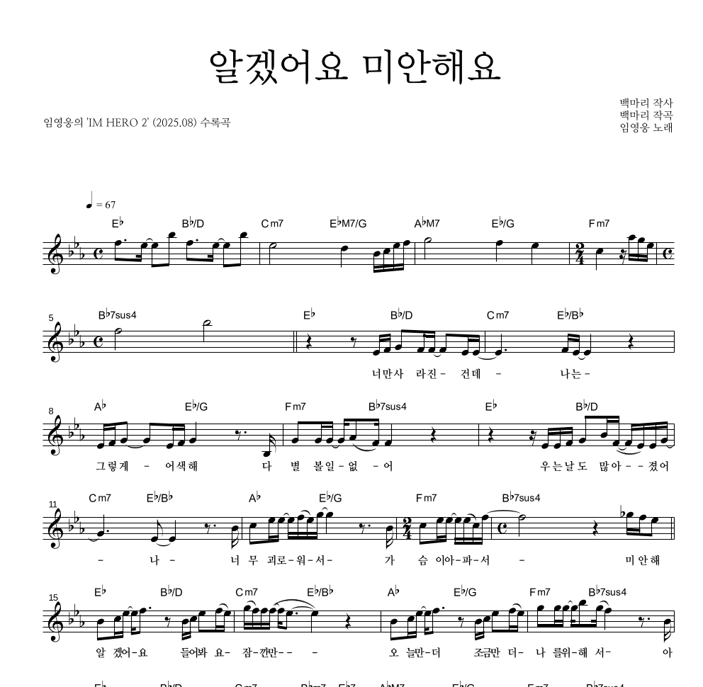 임영웅 - 알겠어요 미안해요 멜로디 악보 