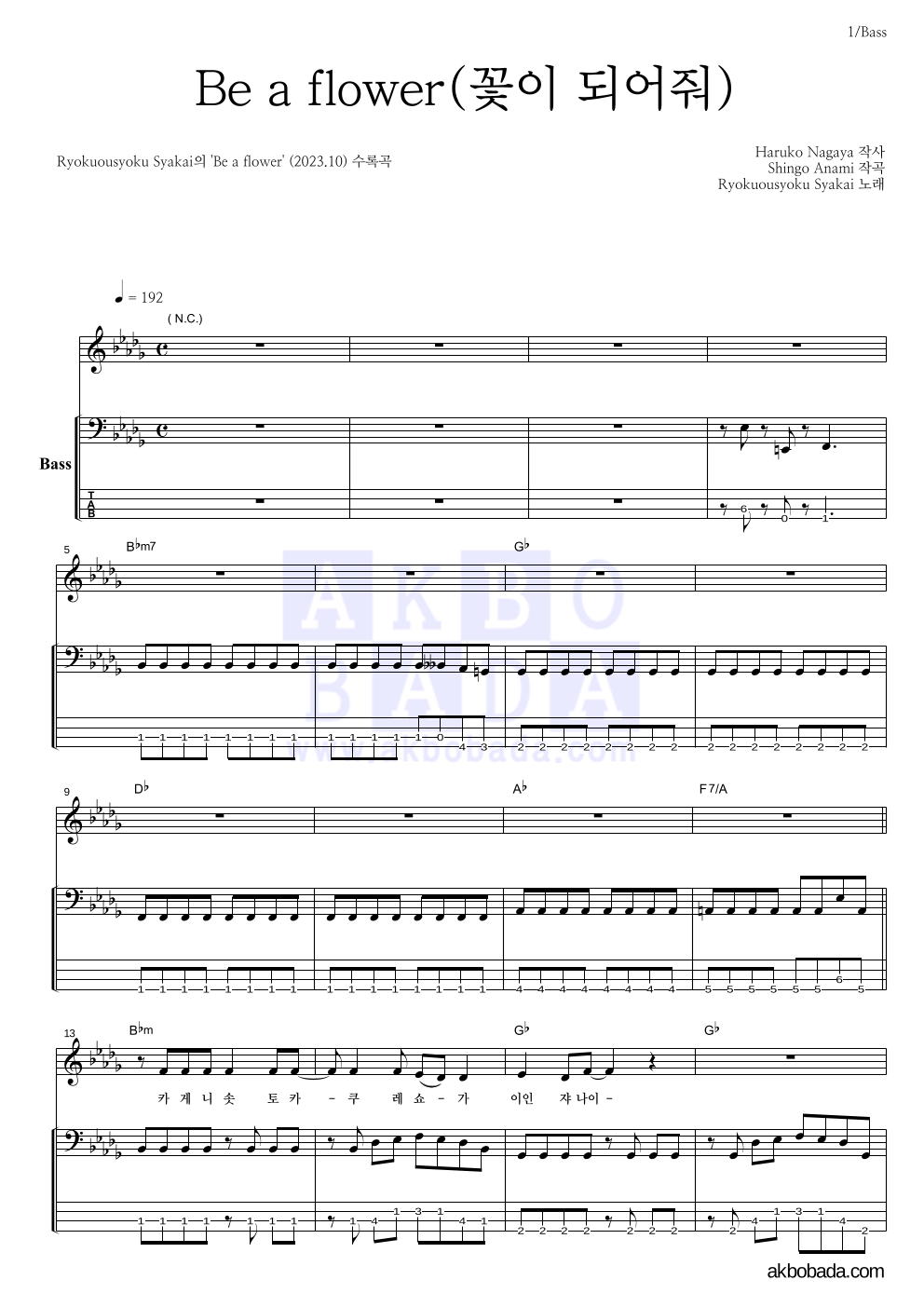 Ryokuousyoku Syakai(녹황색사회) - Be a flower(꽃이 되어줘) 베이스 악보 