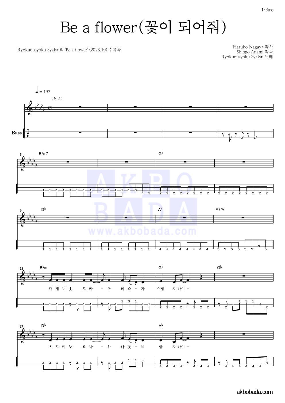Ryokuousyoku Syakai(녹황색사회) - Be a flower(꽃이 되어줘) 베이스(Tab) 악보 