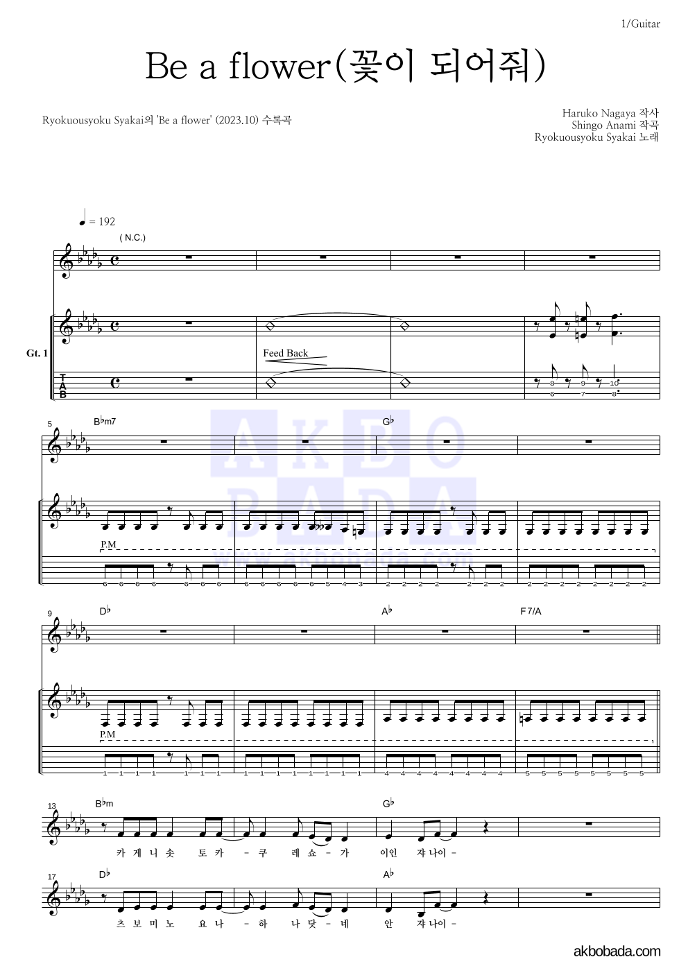 Ryokuousyoku Syakai(녹황색사회) - Be a flower(꽃이 되어줘) 기타 악보 