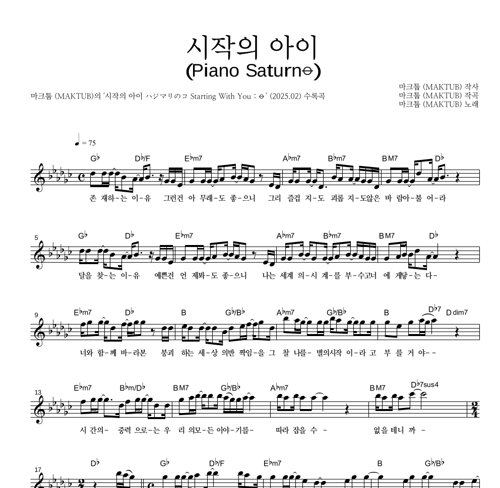 마크툽 - 시작의 아이 (Piano Saturn⦵) 멜로디 악보 