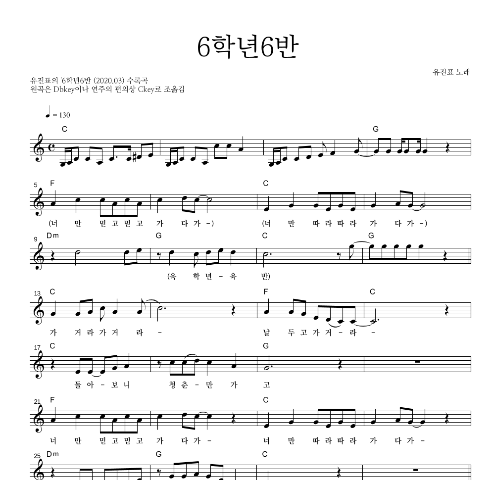 유진표 - 6학년6반 멜로디 악보 