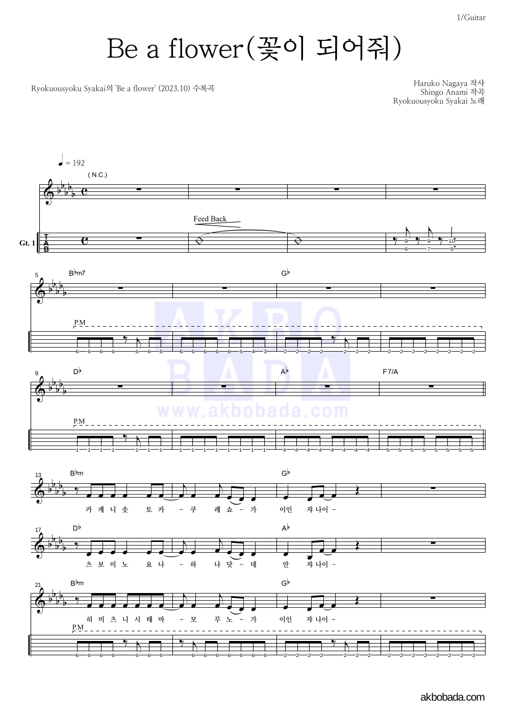 Ryokuousyoku Syakai(녹황색사회) - Be a flower(꽃이 되어줘) 기타(Tab) 악보 