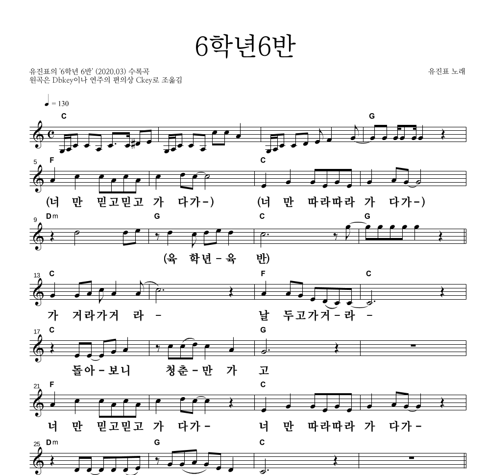 유진표 - 6학년6반 멜로디 큰가사 악보 