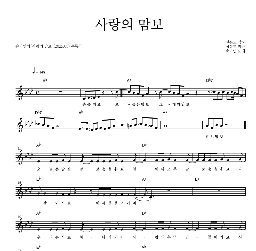송가인 - 사랑의 맘보 멜로디 악보 