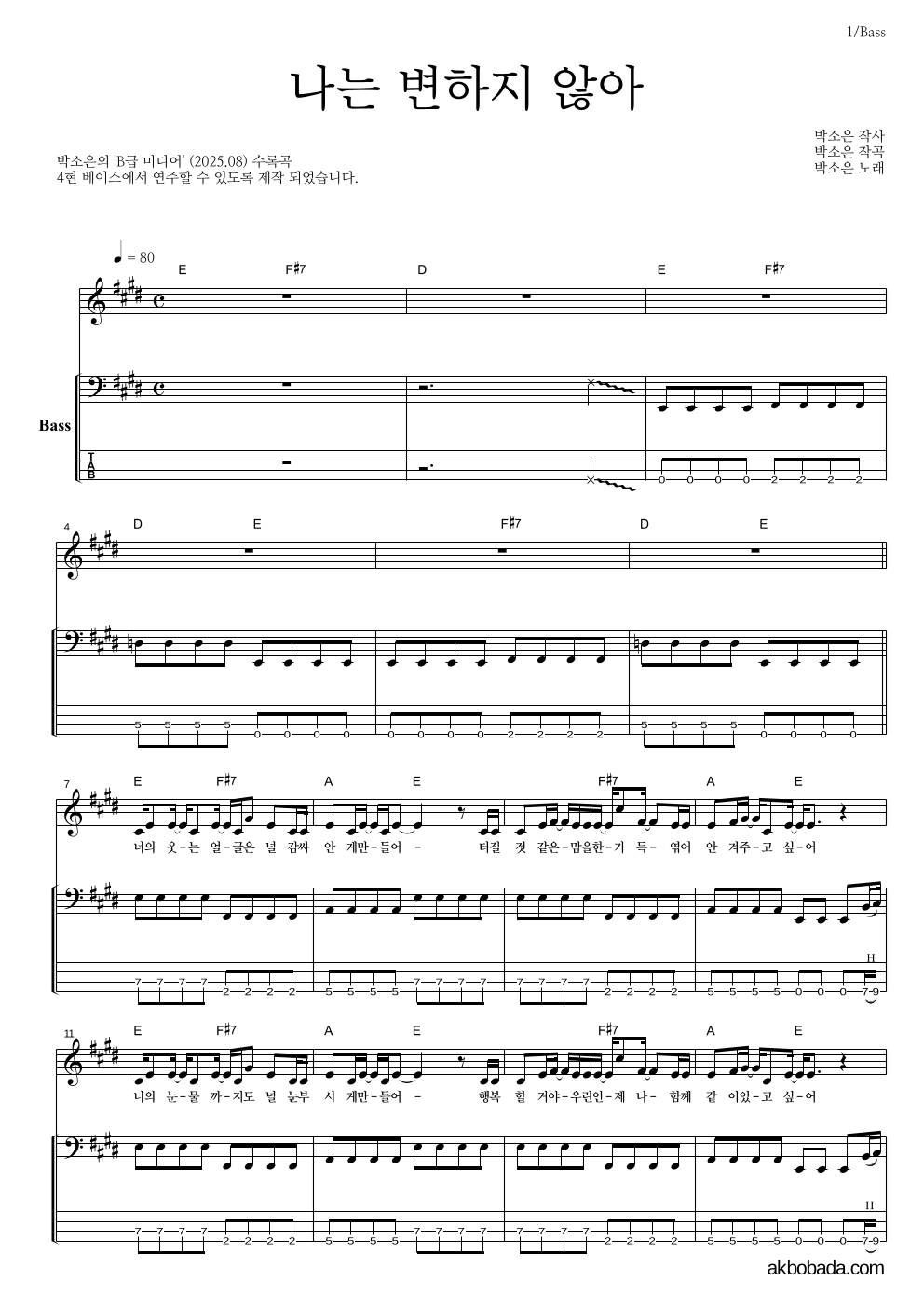 박소은 - 나는 변하지 않아 베이스 악보 