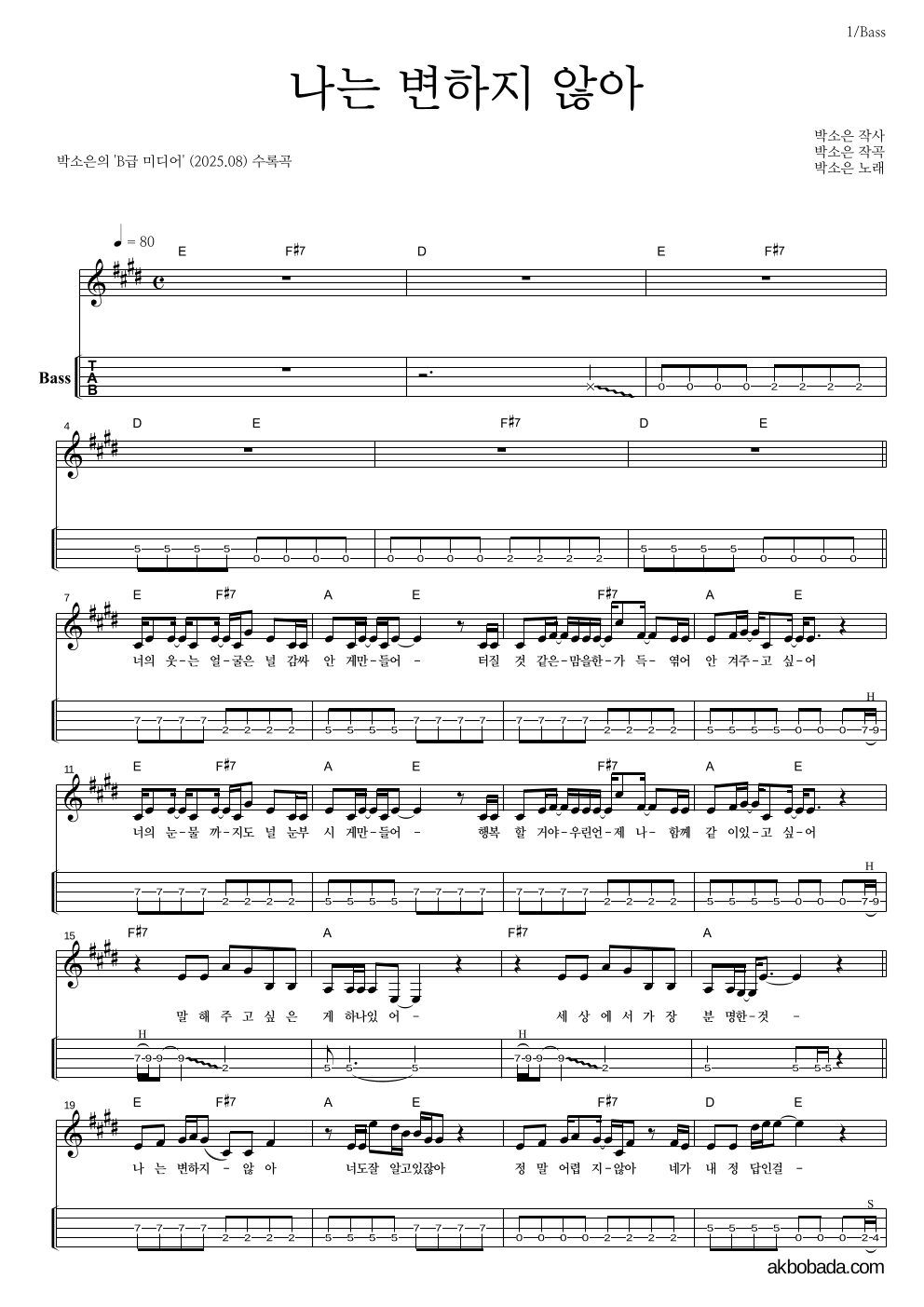 박소은 - 나는 변하지 않아 베이스(Tab) 악보 