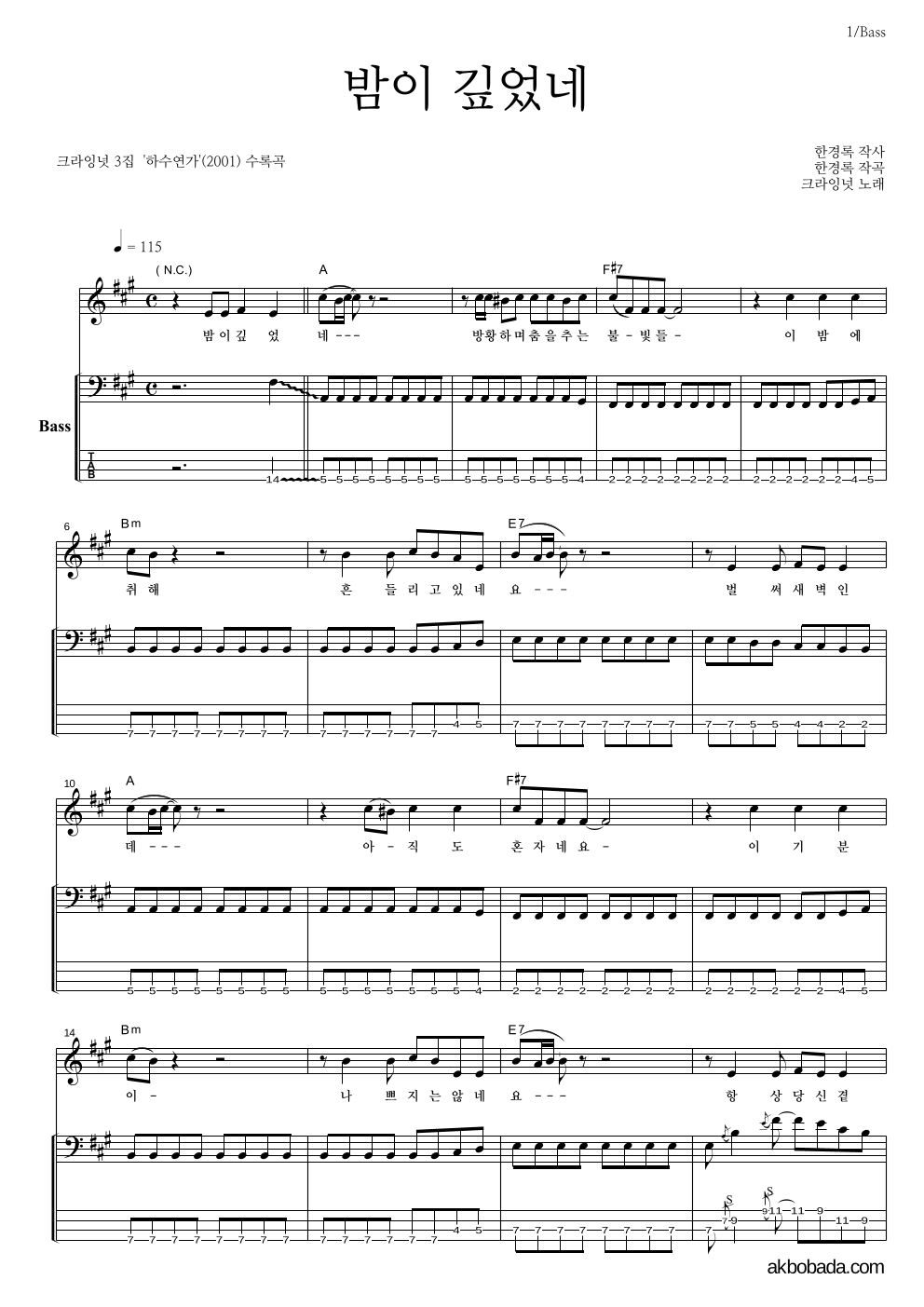 크라잉넛 - 밤이 깊었네 베이스 악보 