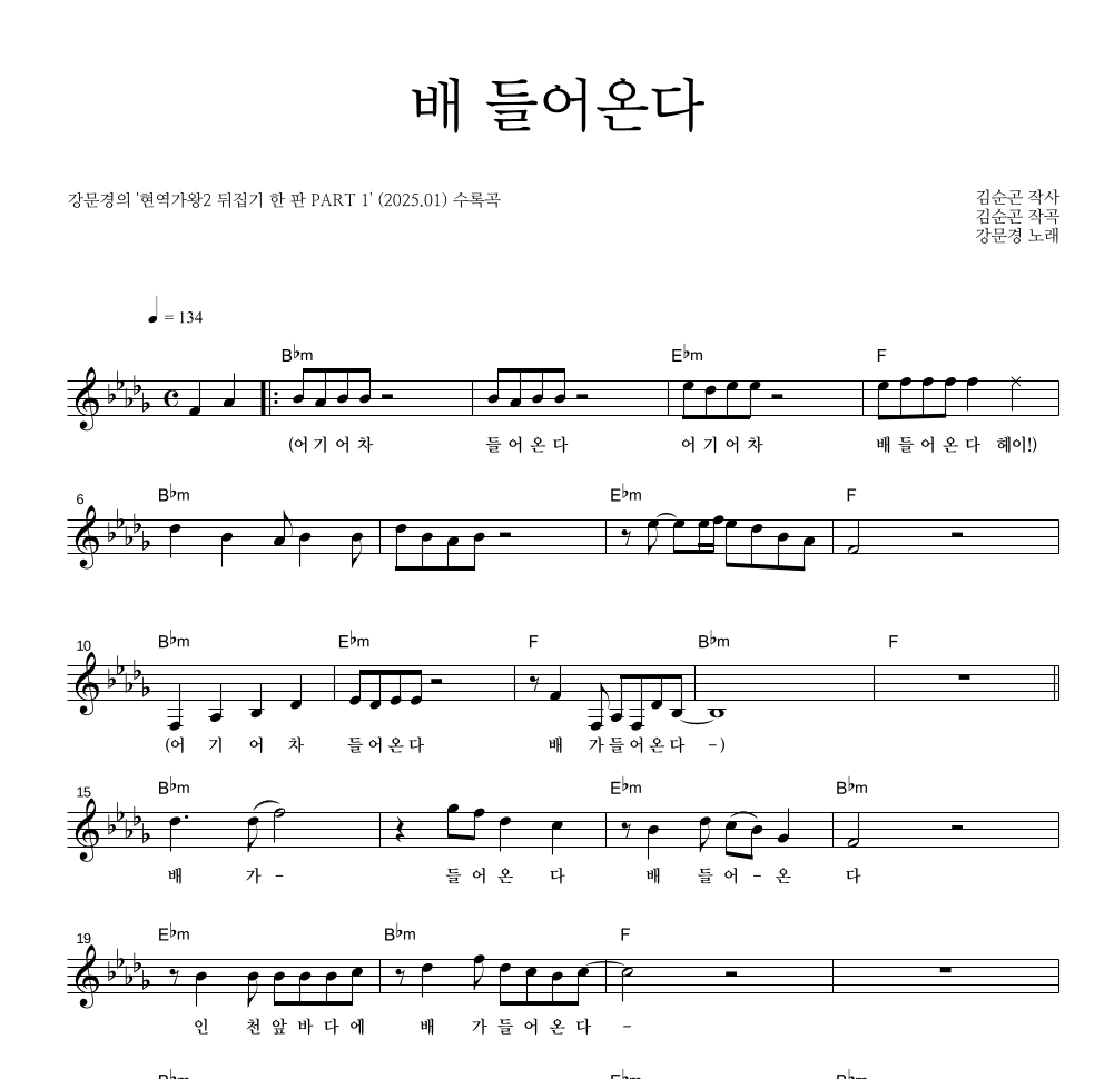 강문경 - 배 들어온다 멜로디 악보 