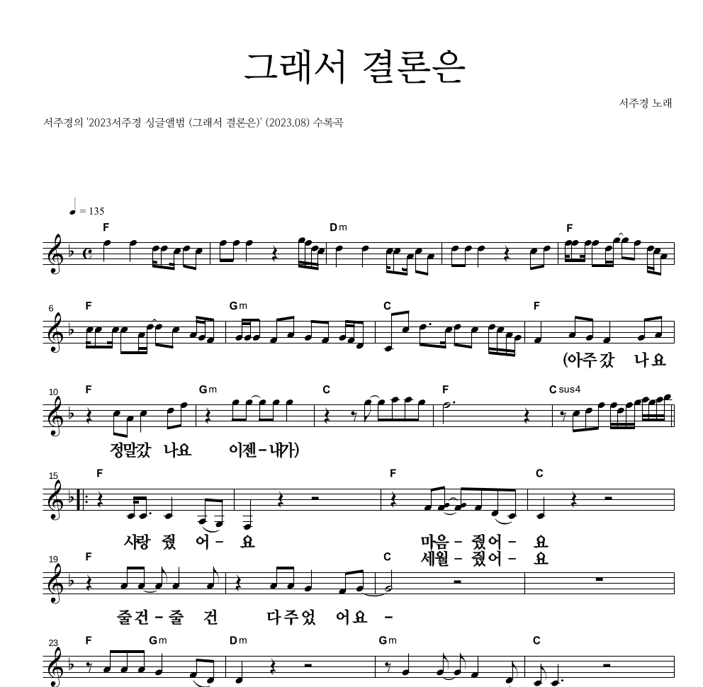 서주경 - 그래서 결론은 멜로디 큰가사 악보 