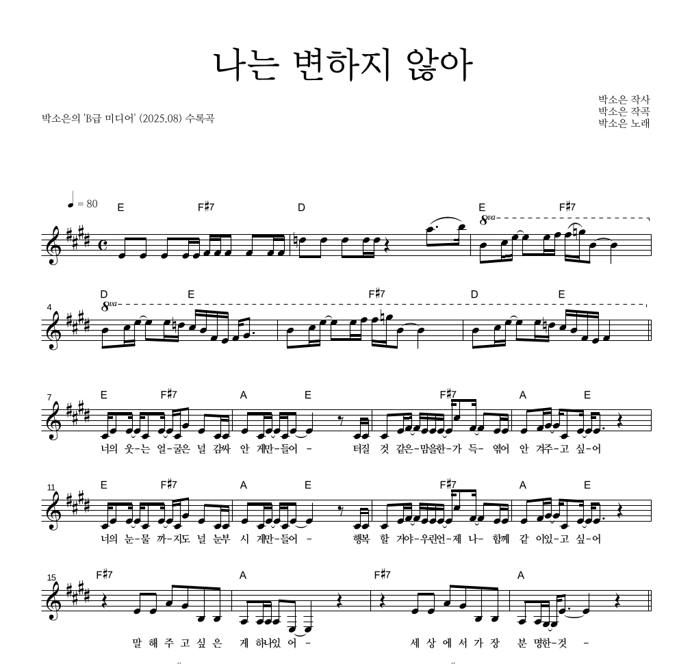 박소은 - 나는 변하지 않아 멜로디 악보 