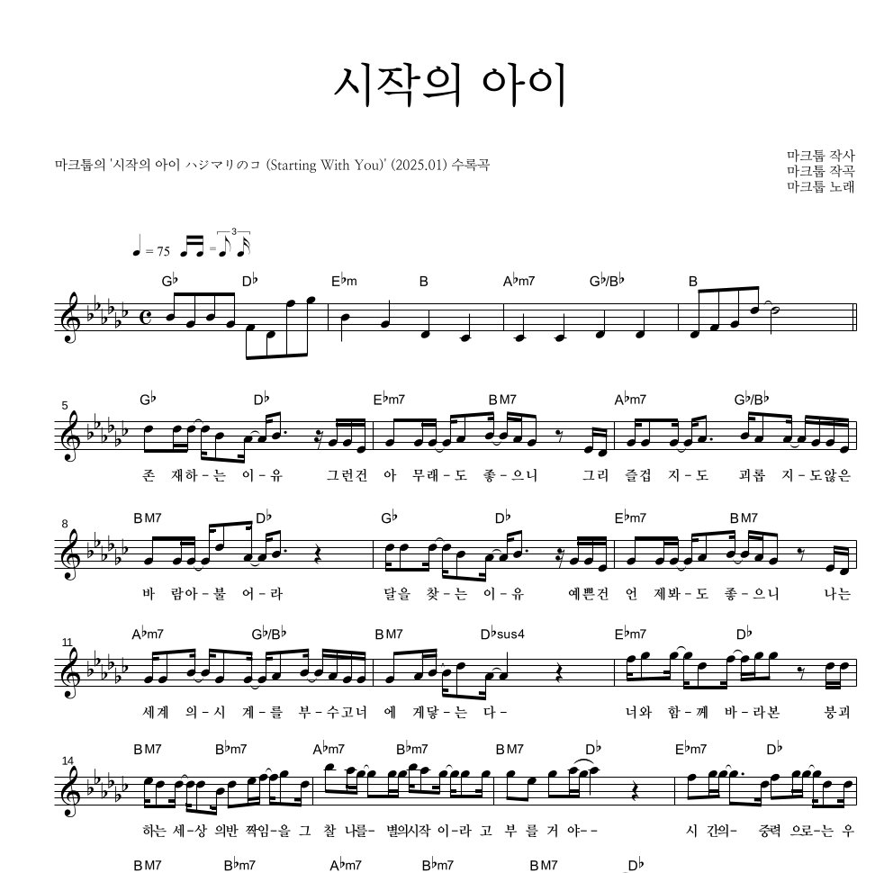 마크툽 - 시작의 아이 ∞ (Duet. 박다혜) 멜로디 악보 
