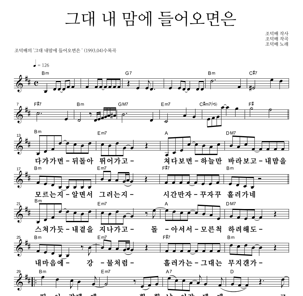 조덕배 - 그대 내 맘에 들어오면은 멜로디 큰가사 악보 