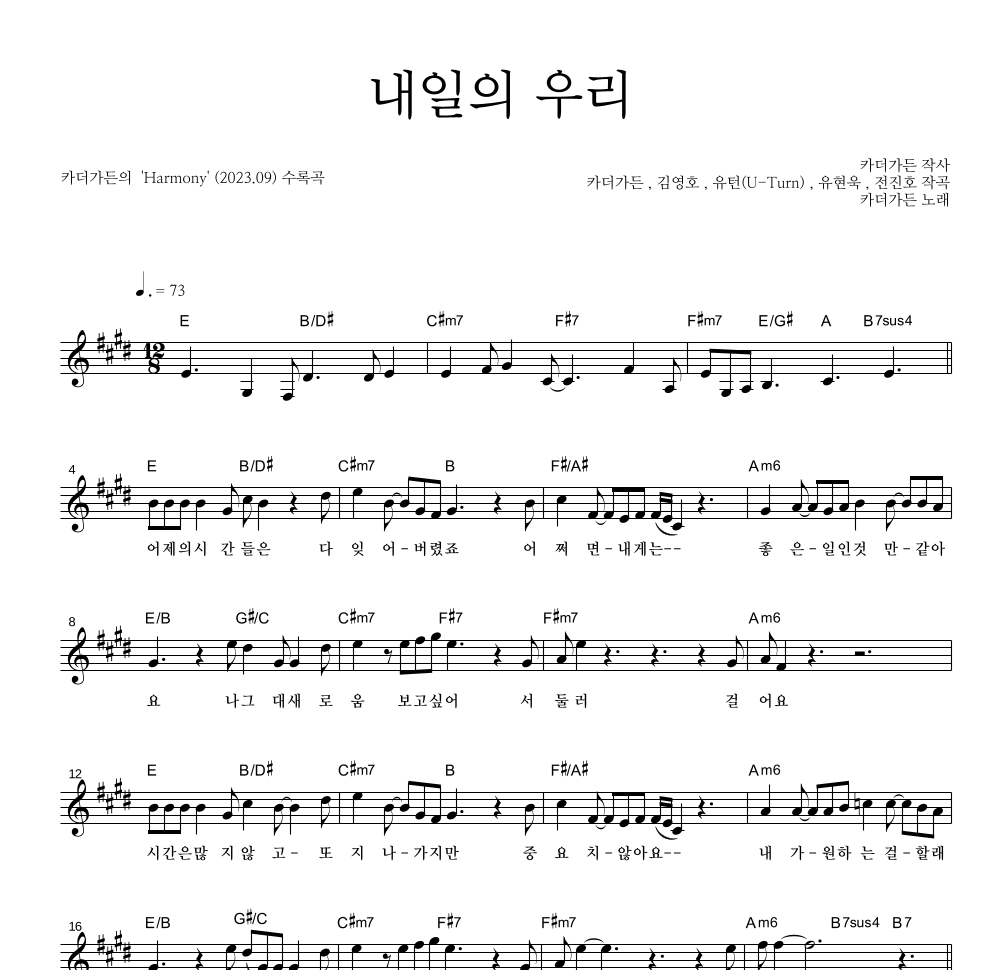 카더가든 - 내일의 우리 멜로디 악보 
