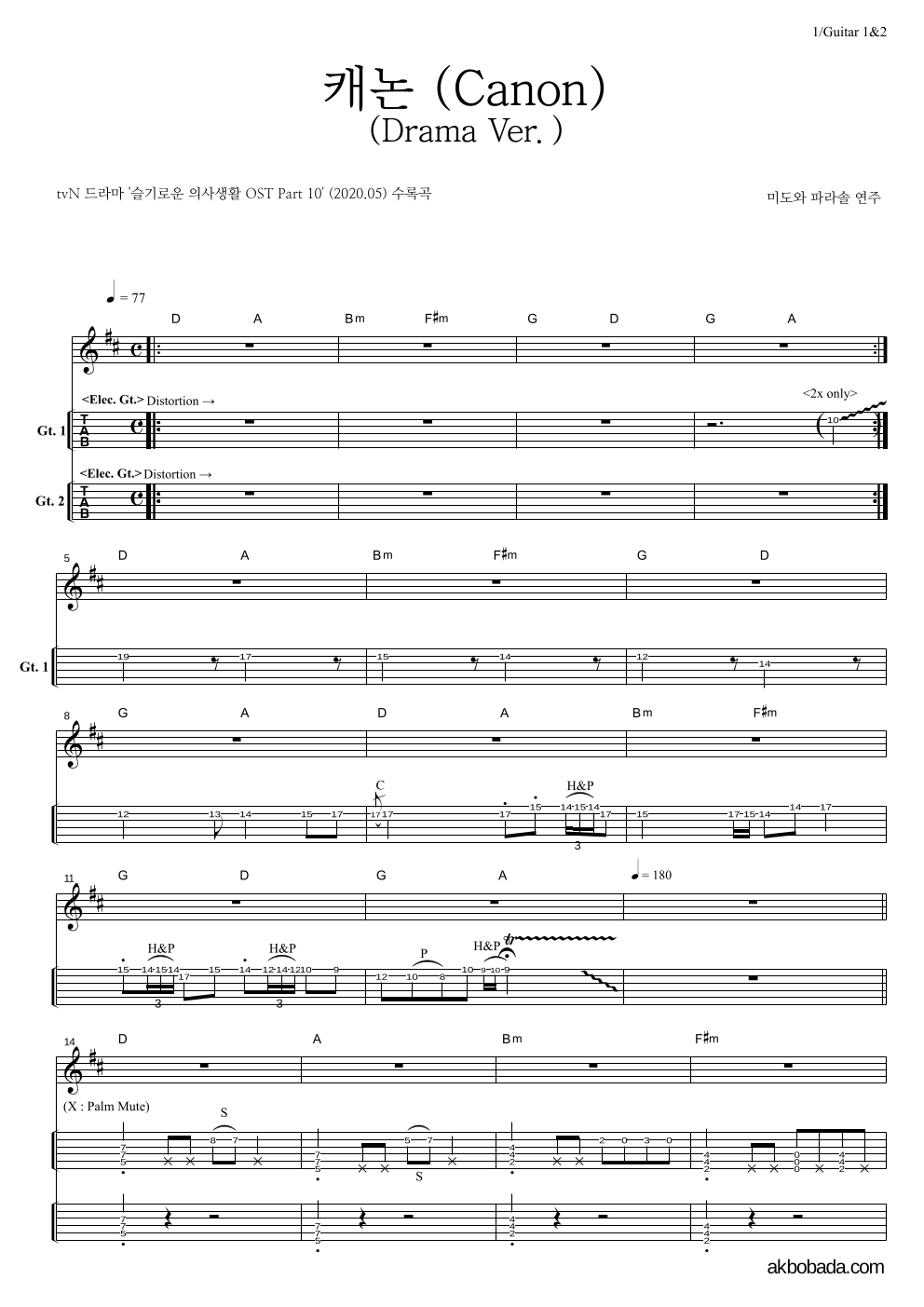 미도와 파라솔 - 캐논 (Canon) (Drama Ver.) 기타(Tab) 악보 